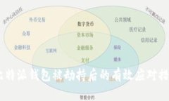 :比特派钱包被劫持后的有效应对措施