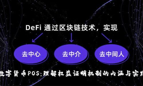 数字货币POS：理解权益证明机制的内涵与实践