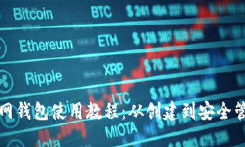 以太坊官网钱包使用教程：从创建到安全管理全攻略