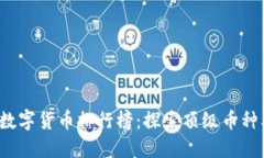 2023年加密数字货币排行榜：探索顶级币种及其投