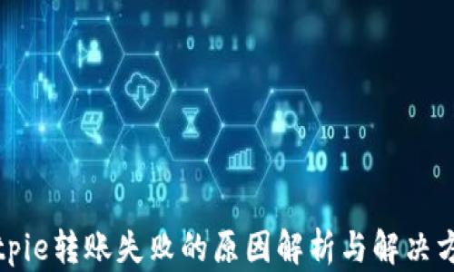 
Bitpie转账失败的原因解析与解决方案