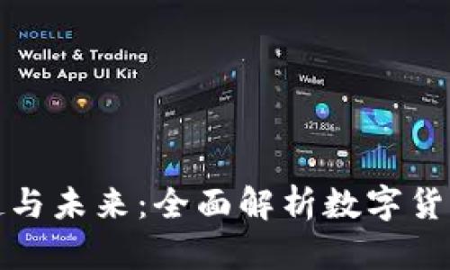 数字货币的崛起与未来：全面解析数字货币的意义与挑战