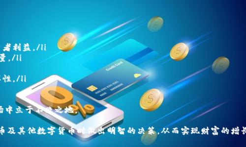 比特币与数字货币交易平台：如何选择合适的平台进行交易？

比特币, 数字货币, 交易平台, 加密货币, 投资/guanjianci

随着数字货币的迅速发展，越来越多的人希望通过交易比特币等加密货币来获取投资收益。在这一过程中，选择一个合适的数字货币交易平台显得尤为重要。本文将详细介绍比特币及其他数字货币的基本概念、交易平台的选择，以及相关的投资建议和注意事项。

比特币的基本概念
比特币是一种去中心化的数字货币，由一位化名为中本聪的开发者在2009年首次提出。它采用区块链技术来确保交易的安全性和透明度。比特币的最大特点在于它的发行量是固定的，总量不超过2100万个，这也使得比特币在一定程度上具备了“数字黄金”的特性。比特币交易不依赖于中央银行或政府，也因此被视为一种新的资产类别。

数字货币的多样性
除了比特币，市场上还有许多其他的数字货币（Altcoins），如以太坊（Ethereum）、瑞波币（Ripple）、莱特币（Litecoin）等。这些币种各具特点，应用场景不一，有的用于智能合约开发，有的则专注于跨境支付。随着区块链技术的发展，新的数字资产不断涌现，投资者需要对这些货币的价值和潜力进行评估。

数字货币交易平台的选择
选择合适的交易平台是成功投资数字货币的重要一步。以下是选择交易平台时应考虑的几个关键因素：
ul
    li安全性：平台的安全性是最重要的考量因素之一，需确认其是否采取了足够的安全措施，例如两因素认证、冷钱包存储等。许多平台都遭受过黑客攻击，因此历来的安全记录是一个重要的指标。/li
    li用户体验：一个好的交易平台应该具备友好的用户接口，便于用户进行操作。同时，网站或APP的响应速度也是交易时需要关注的因素。/li
    li交易费用：不同平台对交易的费用政策各异，有的平台提供低费用或免佣金交易，而有的平台则可能收取较高的手续费。在选择时，应仔细阅读有关费用的条款。/li
    li支持的币种：一些交易平台仅支持比特币，而另一些则支持多种数字货币，因此在选择时需要考虑自己投资的多样性需求。/li
    li流动性：流动性高的平台能够确保用户在交易时能够快速成交，这是评估一个平台的重要指标。流动性问题也关系到用户的兑换成本。/li
/ul

如何进行比特币交易
完成平台选择后，用户需要按照下列步骤进行比特币的交易：
ol
    li注册账户：用户需在选择的交易平台注册一个账户，通常需要提供电子邮件及其他个人信息，并根据要求进行身份验证。/li
    li充值资金：成功注册后，用户可以通过银行转账、信用卡或其他支付方式向账户充值。这一步是为了使用户能够购买比特币及其他数字货币。/li
    li选择交易对：在交易平台上，用户需要选择想要交易的数字货币对。这些交易对通常是以“比特币/法定货币”或者“数字货币/数字货币”的形式展现。/li
    li下单交易：用户可以选择市价单或限价单进行交易，市价单以当前市场价格迅速成交，而限价单则允许用户设置希望买入的价格。/li
    li提取比特币：交易完成后，用户可以选择把比特币存放在交易平台上或将其提取到个人的钱包中，后者会更加安全。/li
/ol

投资注意事项
尽管比特币和数字货币有着巨大的投资潜力，但投资者仍需注意以下几点：
ul
    li市场波动性：数字货币市场具有极高的波动性，价格可能在短时间内剧烈波动，因此投资者应做好心理准备，不能盲目跟风。/li
    li防范诈骗：市场上存在许多骗局和虚假项目，投资者必须增强辨别能力，避免上当受骗。/li
    li长期规划：相比短期波动，更应该关注数字货币的长期潜力，建立投资组合，避免感情用事。/li
    li定期学习：数字货币领域不断发展，保持学习新知识的态度，可以帮助投资者做出更明智的决策。/li
    li风险管理：投资者应设定合理的止损和止盈点，避免因过度贪婪或恐惧而导致的损失。/li
/ul

常见问题解答

1. 如何保证数字货币交易的安全性？
安全性是数字货币交易平台最重要的考量因素之一，下面将详细介绍维护交易安全的几种方法：
ul
    li选择信誉良好的平台：在选择交易平台时，应选择那些有良好声誉和历史记录的平台，查看其过去几年的安全记录。/li
    li启用强密码和两因素认证：设置强密码并启用两因素认证(Two-Factor Authentication, 2FA)能够有效降低账户被盗的风险。/li
    li使用硬件钱包：长期存储数字货币时，建议使用硬件钱包，这是一种安全性极高的存储方式，不容易受到网络攻击。/li
    li定期更新软件：确保使用的交易软件和钱包程序处于最新版本，以避免已知漏洞带来的安全隐患。/li
    li保持警惕：警惕网络钓鱼和诈骗邮件，不随意点击不明链接或提供个人信息。/li
/ul

通过这些措施，用户可以显著提高其数字货币交易的安全性，防止不必要的损失。

2. 交易比特币需要支付哪些费用？
比特币及其他数字货币交易通常涉及多种费用，了解这些费用对于投资者合理规划资金至关重要：
ul
    li交易手续费：几乎所有交易平台都会对每笔交易收取一定的手续费，通常为交易金额的百分比，有的平台还会对基于限价单和市价单的订单收取不同费率。/li
    li提现手续费：从交易平台提现至个人钱包时，通常也需要支付对应的手续费，具体金额与平台政策以及网络状况相关。/li
    li充值费用：有些平台会对存入资金的方式收取费用，例如信用卡充值可能会有一定的费用，而银行转账则可能免费的。/li
    li区块确认费：当用户进行比特币交易时，需要支付给矿工的费用，称为矿工费（Mining Fee），这是网络上的交易成本，尤其在网络繁忙下仍需考虑。/li
/ul

在进行交易前，建议用户提前查看平台的费用结构，以免产生不必要的成本。

3. 如何选择合适的交易平台？
选择合适的交易平台是一项非常重要的任务，以下是一些选择平台时需要考虑的因素：
ul
    li安全性：选择历史安全记录良好的交易平台，查看是否有过黑客事件或用户投诉。/li
    li市场认可度：大部分用户和从业者对某些平台的使用评价，可为你提供可靠的参考依据。/li
    li币种支持：已知平台支持多种数字货币，若你计划交易多种数字资产，则选择支持更多币种的交易平台。/li
    li用户体验：优质的平台应该具备便捷的用户界面，容易完成复杂的交易操作。/li
    li客户服务：良好的客户支持是对用户负责任的表现，尤其是在遇到问题时，是否能够及时获取帮助变得非常重要。/li
    li交易费用：比较不同平台的手续费制度，有些平台可能提供更具竞争力的费率。/li
/ul

通过综合考虑这些因素，你将能够更好地选择适合自己的数字货币交易平台。

4. 参与数字货币交易的风险有哪些？
参与数字货币交易虽然可以带来丰厚的利润，但也存在许多风险：
ul
    li市场波动风险：数字货币市场波动极大，价格可能在短时间内上涨或下跌很大幅度，投资者需有风险承受能力。/li
    li法律和监管风险：各国对数字货币的法律法规不同，投资者可能会因政策变化而面临相应风险。/li
    li技术风险：交易平台可能出现故障或被黑客攻击，导致资产丢失，用户要选择技术力量雄厚的平台。/li
    li心理风险：由于市场波动，可能导致情绪化交易，并引发不理智的决策，这也是投资中的不可避免的风险。/li
    li流动性风险：在市场行情不佳时，某些小型币种可能面临流动性不足，造成无法及时交易的情况。/li
/ul

在投资之前，应该充分了解这些风险并制定相应的应对策略。

5. 比特币的未来发展趋势是什么？
比特币作为数字货币的领军者，自从出现以来就受到了大家的关注，其未来发展趋势可以从以下几个方面进行展望：
ul
    li更广泛的接受度：越来越多的商家开始接受比特币支付，随着用户量的增加，未来有望形成较为广泛的流通和使用。/li
    li法律地位的提升：一些国家的政府逐渐开始理解和接受比特币和其他数字货币，制定相应法规，并进行清晰的监管，将有助于保护投资者利益。/li
    li技术升级和发展：区块链技术的不断突破和改进，比如采用闪电网络（Lightning Network）等，将进一步提升比特币的交易效率和容量。/li
    li与传统金融结合：比特币将可能与传统金融机构合作，进一步推动金融创新，可能衍生出更多的金融产品和服务。/li
    li持久的投资价值：在未来，比特币仍然有望继续被视为一种避险资产，一些投资者可能倾向于将其纳入投资组合，增加资产配置的多样性。/li
/ul

综上所述，比特币及数字货币的未来充满机遇与挑战，投资者在进行交易时应持续关注市场动态，做好风险控制，才能在这个快速变化的市场中立于不败之地。

总之，选择合适的数字货币交易平台以及意识到其中的风险和机遇是成功参与这一新兴金融领域的关键。希望本文能帮助读者在交易比特币及其他数字货币时做出明智的决策，从而实现财富的增长和保护。