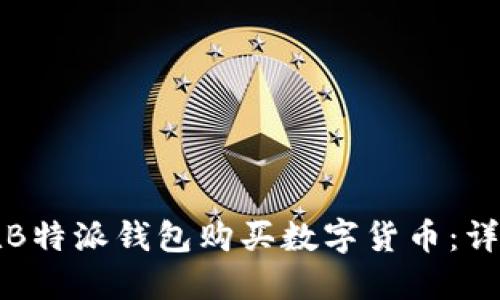 如何在B特派钱包购买数字货币：详细指南