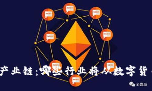 数字货币产业链：哪些行业将从数字货币中获益？