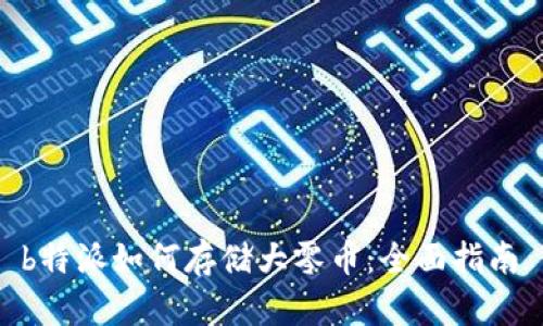  b特派如何存储大零币：全面指南 