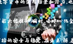 如何防止数字货币造假：技术与监管的双重保障