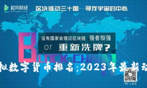 全球虚拟数字货币排名：2023年最新动态分析