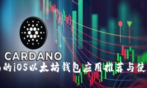 最全面的iOS以太坊钱包应用推荐与使用指南