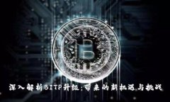 深入解析BITP升级：带来的新机遇与挑战