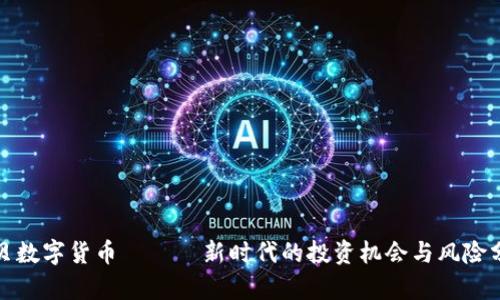 鑫贝数字货币 —— 新时代的投资机会与风险分析