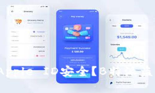 如何确保您的Apple ID安全？B特派盗窃后能否找回？