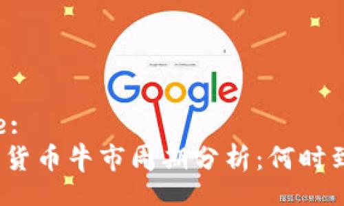 Title:
数字货币牛市周期分析：何时到来？