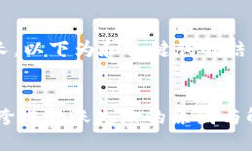 内容较长，以下为和关键词的结构

:
BK钱包跨链转账失败的原因与解决方案