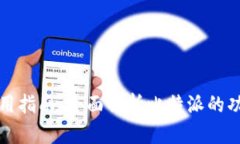 比特派使用指南：全面解析比特派的功能与操作