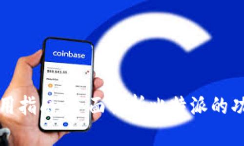 比特派使用指南：全面解析比特派的功能与操作