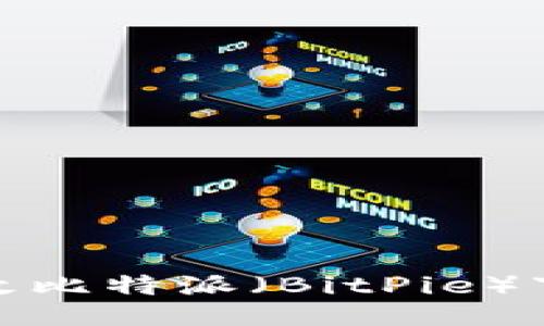 如何更改比特派（BitPie）下载地址