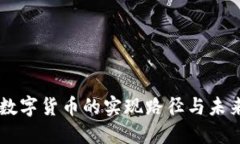 中国数字货币的实现路径与未来展望