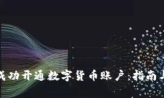 企业如何成功开通数字货币账户：指南与注意事