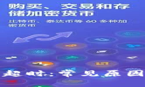 比特派请求超时：常见原因及解决方案