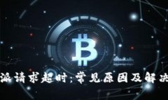 比特派请求超时：常见原因及解决方案