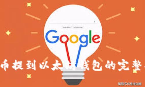 FIL币提到以太坊钱包的完整指南