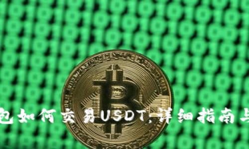 以太坊钱包如何交易USDT：详细指南与注意事项