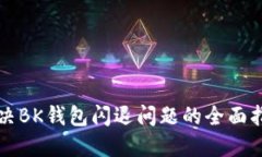 解决BK钱包闪退问题的全面指南
