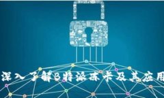 深入了解B特派冻卡及其应用