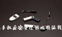 如何在更换手机后安全迁移比特派钱包及其资产