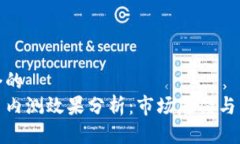 思考一个的  数字货币内测效果分析：市场反馈与