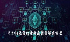 Bitpie无法打开的原因及解决方案