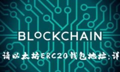 如何申请以太坊ERC20钱包地址：详尽指南