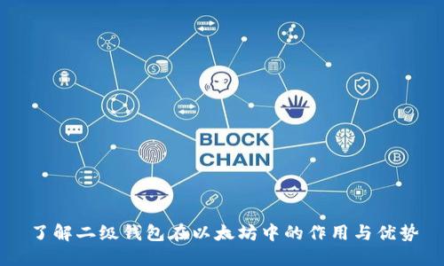 了解二级钱包在以太坊中的作用与优势