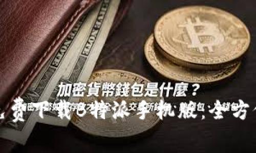 如何免费下载B特派手机版：全方位指南