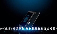 如何使用B特派钱包：详细视频教程与实用技巧