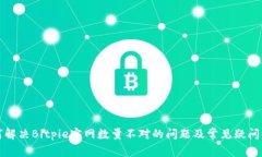 如何解决Bitpie官网数量不对的问题及常见疑问解