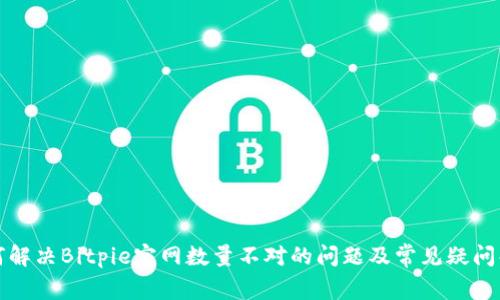 如何解决Bitpie官网数量不对的问题及常见疑问解答