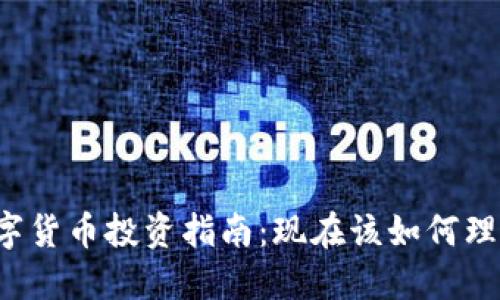 虚拟数字货币投资指南：现在该如何理性参与？