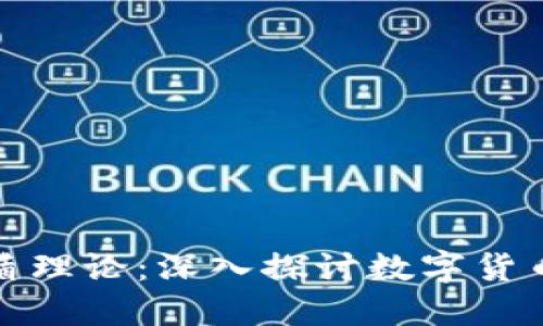 数字货币的矛盾理论：深入探讨数字货币的本质与未来