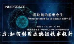 数字货币助攻能力：如何利用区块链技术提升团