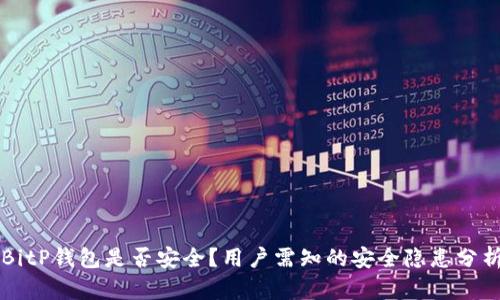 BitP钱包是否安全？用户需知的安全隐患分析