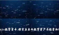 Cabo数字货币：探索未来的数字资产与投资机遇