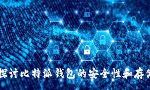 :

深入探讨比特派钱包的安全性和存储方式