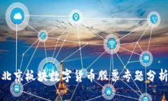 北京板块数字货币股票专题分析