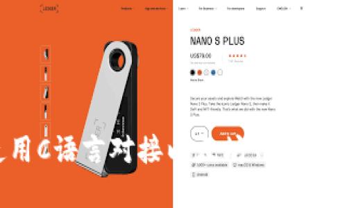 如何使用C语言对接以太坊钱包：完整指南