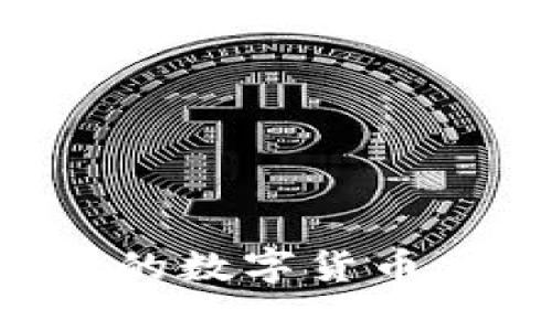 如何建立高效安全的数字货币交易平台：完整指南