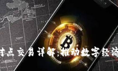 B特派点对点交易详解：推动数字经济的新风向