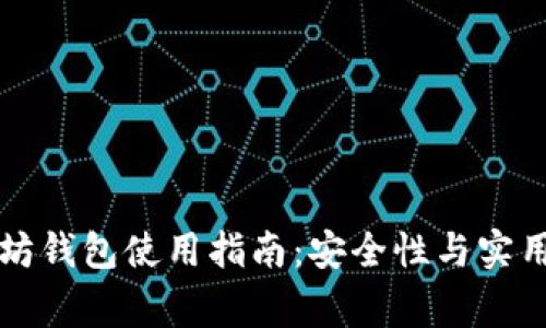 审计后的以太坊钱包使用指南：安全性与实用性的全面解析