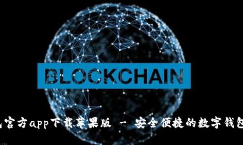 b特派钱包官方app下载苹果版 - 安全便捷的数字钱包解决方案